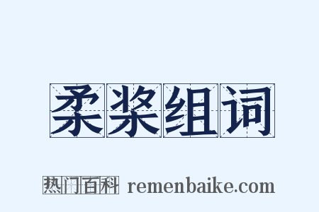 柔桨组词是什么意思的图片